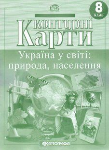 Контурная карта Картография, Украина в мире: природа, население для 8 класса 7014