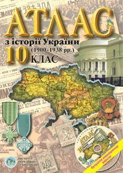 Атлас ІСТОРІЯ УКРАЇНИ для 10 КЛАСУ