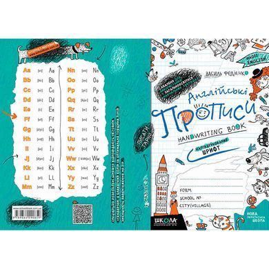 Тетрадь - шаблон А5 Школа (В. Федиенко) magic English, Английские прописи 16л., полупечатный шрифт (укр) 290859
