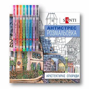 Розмальовка антістрес 20*20см 10арк. Santi, з гелевими ручками, Архітектурні споруди 450158