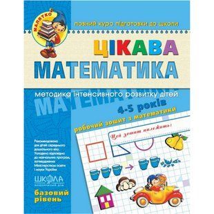 Детская книжка Школа (В. Федиенко) 20*26см малятко - базовый уровень, Интересная математика (укр) 294536
