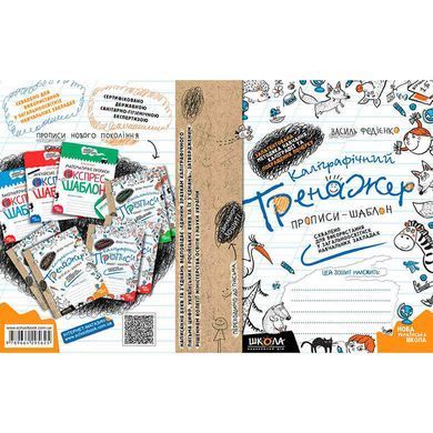 Тетрадь - шаблон А5 Школа (В. Федиенко) Каллиграфический тренажер (укр) 295625