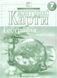 Контурная карта Картография, География материков и океанов для 7 класса (НУШ) 7271