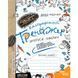 Тетрадь - шаблон А5 Школа (В. Федиенко) Каллиграфический тренажер (укр) 295625