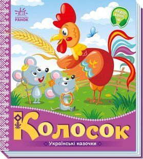 Книжка дитяча 16,5*18,5см Ранок 5арк Українські казочки, Колосок укр. А1722004У