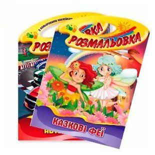 Книжка-розмальовка 23,3*33см Апельсин 8арк з наліпками, мікс РМ-08