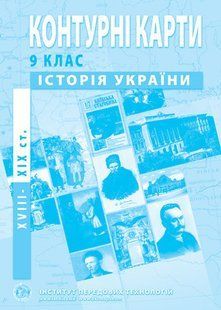 Контурна карта ІСТОРІЯ УКРАЇНИ ДЛЯ 9 КЛАСУ