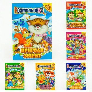 Книжка-розмальовка А4 Апельсин 40арк мікс РМ-05