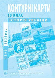 Контурна карта ІСТОРІЯ УКРАЇНИ ДЛЯ 10 КЛАСУ