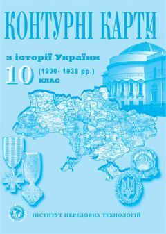 Контурна карта ІСТОРІЯ УКРАЇНИ ДЛЯ 10 КЛАСУ