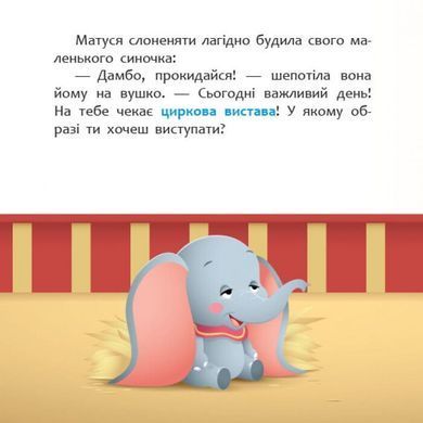 Книга детская 20*20см Ранок 12л. Disney Малыш, Мои первые сказки, Цирковое представление укр. ЛП1409004У