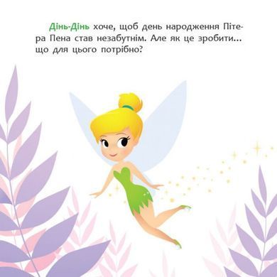 Книга детская 20*20см Ранок 12л. Disney Малыш, Мои первые сказки, Как Динь-Динь устроила праздник укр. ЛП1409005У
