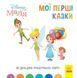 Книга детская 20*20см Ранок 12л. Disney Малыш, Мои первые сказки, Как Динь-Динь устроила праздник укр. ЛП1409005У