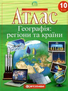 Атлас Картография, География: регионы и страны для 10 класса 7127
