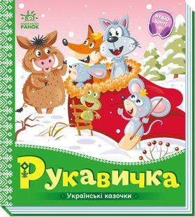 Книжка дитяча 16,5*18,5см Ранок 5арк Українські казочки, Рукавичка укр. А1722008У