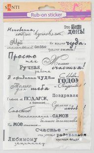 Натірка для скрапбукінгу Santi 22*15см Надписи (рос) 952535
