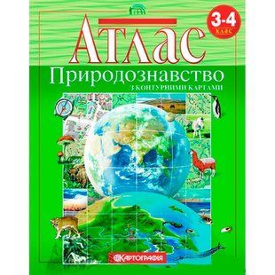 Атлас КАРТОГРАФІЯ Природознавство ДЛЯ 3-4 КЛАСУ 1610
