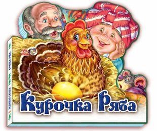Книжка дитяча 15*14см РАНОК 5арк Улюблена казка, міні. Курочка Ряба укр. М332015У