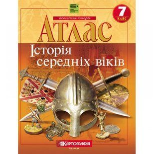 Атлас Картография, История средних веков для 7 класса 2283