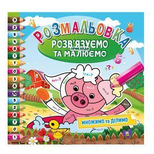 Раскраска 23*33см Апельсин 6л. Решаем и Рисуем РМ-57-03 Умножаем и делим