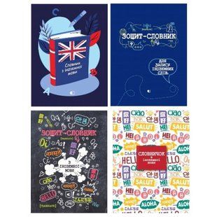 Зошит для іноземних слів (словник) А5 ArtPrint БРИСК 44арк СІМ-44А5/Ск
