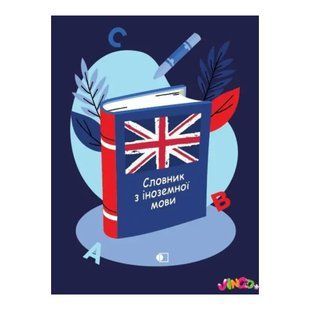 Тетрадь для иностранных слов (словарь) А5 ArtPrint 44л 7БЦ СІМ-44А5