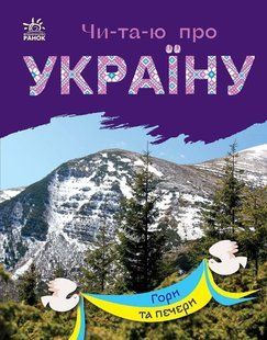 Книжка дитяча А5 (16,5*21см) Ранок 12арк Читаю про Україну. Гори та печери укр. С366020У