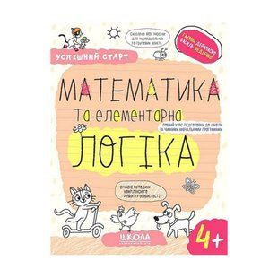 Детская книжка Школа (В. Федиенко) Математика и элементарная логика 4+ (укр) 299319