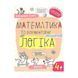 Детская книжка Школа (В. Федиенко) Математика и элементарная логика 4+ (укр) 299319