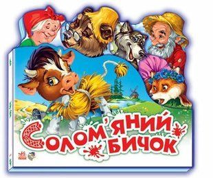 Книжка дитяча 15*14см Ранок 5арк Улюблена казка, міні. Солом'яний бичок укр. М332022У