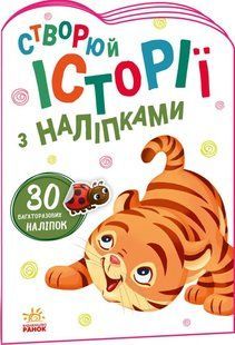 Книжка з наліпками 16,2*23,5см Ранок 4арк Створюй історії з наліпками, Тигреня укр. А1298009У