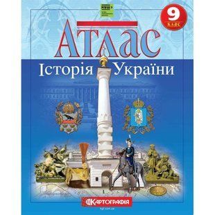 Атлас Картография, История Украины для 9 класса (НУШ) 7347