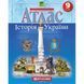 Атлас Картография, История Украины для 9 класса (НУШ) 7347