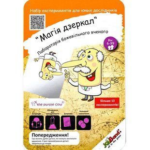 Набір для творчості JoyBand Божевільного вченого Магічні дзеркала 184