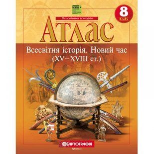Атлас Картография, Всемирная история. Новое время (XV-XVIII вв.) для 8 класса (НУШ) 7310
