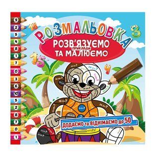 Книжка-розмальовка 23*23см Апельсин 6арк Розв'язуємо та Малюємо РМ-57-02 Додаємо та віднімаємо до 50