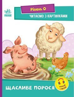 Книжка дитяча А5 (16,5*21см) Ранок 8арк Читаємо з картинками. Рівень 0. Щасливе порося укр. А1340015У