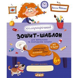 Тетрадь - шаблон А5+ Школа (В. Федиенко) Каллиграфический тренажер увеличенный размер сетки (укр) 106324