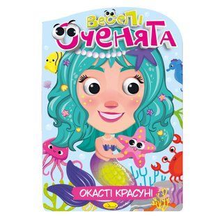 Книжка-розмальовка 21*30см Апельсин 16арк Веселі оченята РМ-55-01 Окасті красуні