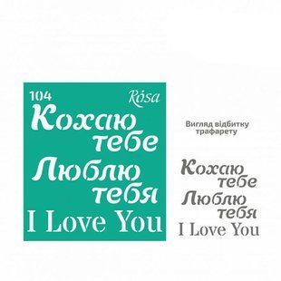Трафарет самоклейка многоразовый 9*10см Rosa Talent №104 серия Love 3625173