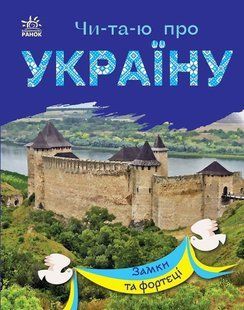 Книжка дитяча А5 (16,5*21см) Ранок 12арк Читаю про Україну. Замки та фортеці укр. С366017У