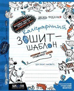 Зошит - шаблон А5+ ШКОЛА (В. Федієнко) Каліграфічний, синій (укр) 292716