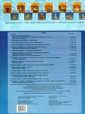 Атлас Картография, История Украины для 7 класса (НУШ) 7290