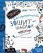 Тетрадь - шаблон А5+ Школа (В. Федиенко) Каллиграфический (укр) 292716