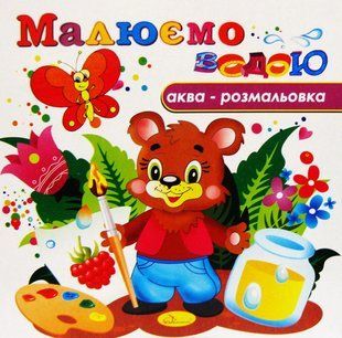 Книжка-розмальовка 23*23см Апельсин 4арк Малюємо водою, мікс РМ-09/РМ-49