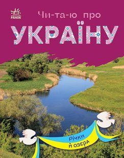 Книжка дитяча А5 (16,5*21см) Ранок 12арк Читаю про Україну. Річки й озера укр. С366019У