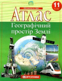 Атлас Картография, География: Географический простор Земли для 11 класса 7152