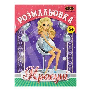 Книжка-розмальовка 19,5*26см ZiBi 6арк Kids Line Красуні ZB.16016