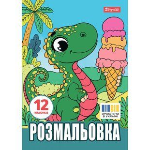 Книжка-розмальовка А4 1 Вересня 6арк Динозаврики 743224