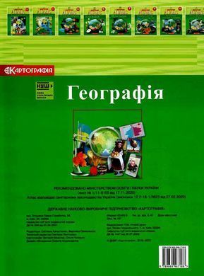 Атлас Картография, География для 8 класса (НУШ) 7315